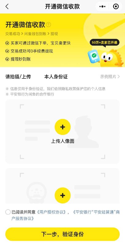 闲鱼微信小程序已上线，但仅支持微信支付收款 ，且开通需要上传身份证原件照片