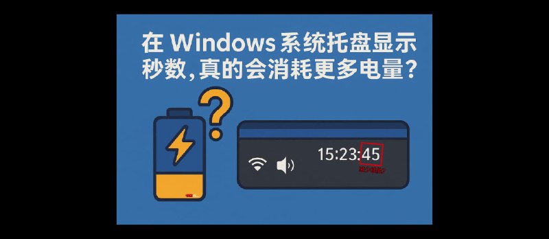 在 Windows 系统托盘显示秒数，真的会消耗更多电量吗？ - 小众软件