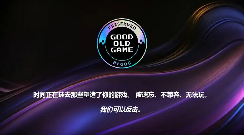 GOG游戏保护计划