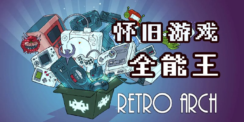 怀旧游戏全能王：RetroArch 极速入门 - 少数派
