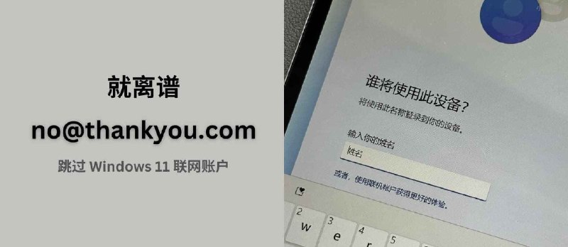 就离谱！安装 Windows 11 时用 [email protected] 登录，就能跳过联网账户，创建本地账 - 小众软件