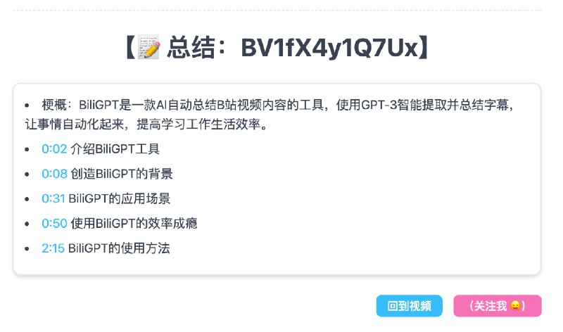 可以不看视频看文字了...比如开发者的视频「【BiliGPT】AI 自动总结 B站 视频内容，GPT-3 智能提取并总结字幕」，经过总结之后得到最后一张图