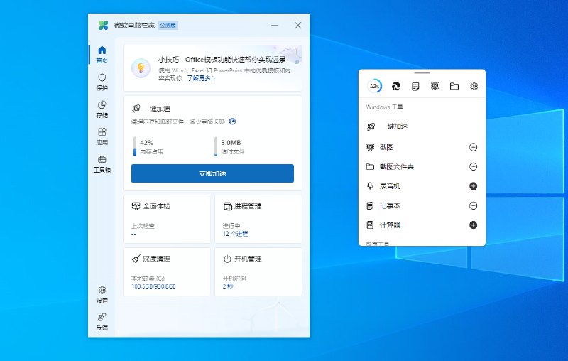 微软电脑管家 3.0 测试版发布，推出「工具箱」功能！ 由微软官方开发的「Microsoft PC Manager（微软电脑管家）」，今日在国内发布 3.0 测试版，主打官方出品为用户的 Windows 系统保驾护航，提供安全、轻便、快速的一站式电脑管家软件，本次更新主要新增「工具箱」功能与全新的 UI 界面