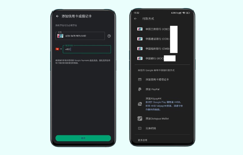 有消息称 Google Play 香港区目前已经可以使用内地的银联卡Google Play 香港区可以使用内地银联卡了，添加时需要输入银行绑定手机号，用于接收短信验证码